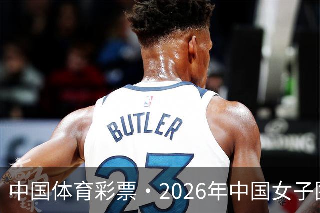 中国体育彩票·2026年中国女子围棋名手赛深圳开幕