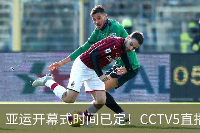 亚运开幕式时间已定！CCTV5直播，胡明轩吴愉扛旗，读懂三个信号