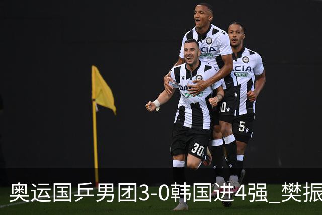 奥运国乒男团3-0韩国进4强 樊振东王楚钦各丢1局