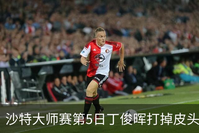 沙特大师赛第5日丁俊晖打掉皮头犯规 无缘16强