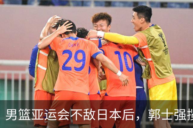 男篮亚运会不敌日本后，郭士强揽责难服众，只有王治郅敢说大实话