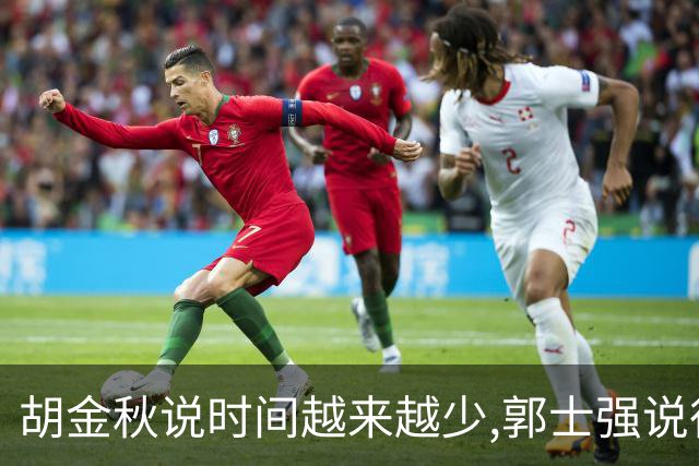 胡金秋说"时间越来越少",郭士强说"很努力":这句努力为什么惹众怒
